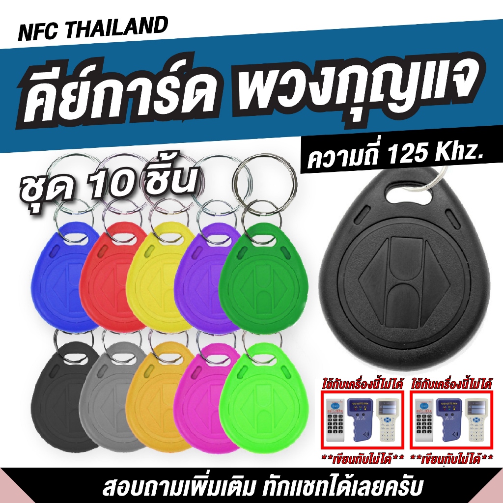 [10ชิ้น] พวงกุญแจคีย์การ์ด แบบหยดน้ำ Key Card RFID Proximity 125kHz คีย์การ์ด