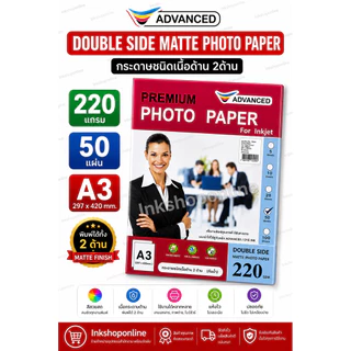 A3 กระดาษโฟโต้ A3 มันวาว 1หน้า 2หน้า และ เนื้อด้าน 1ด้าน 2ด้าน กันน้ำ ยี่ห้อ ADVANCED กระดาษ ปริ้นรูป อิงค์เจ็ท กระดาษA3