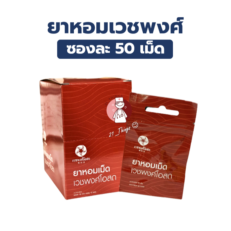 (3ซอง/12ซอง) ยาหอมเม็ด เวชพงศ์โอสถ ซองละ 50 เม็ด