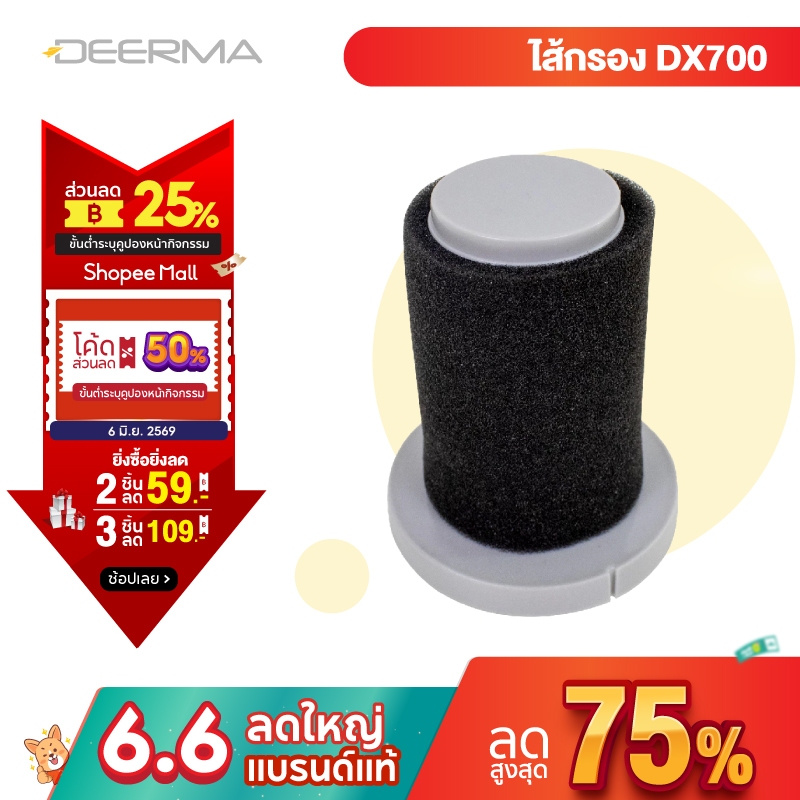 Deerma ไส้กรองเครื่องดูดฝุ่นแบบด้ามการออกแบบ 2 ใน 1 DX700/DX700s filter
