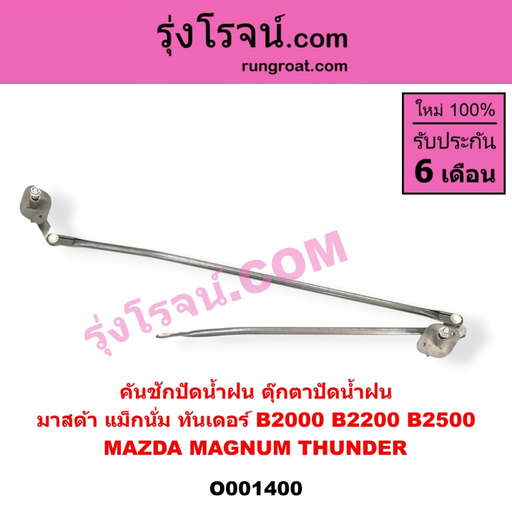 O001400 คันชักปัดน้ำฝน ตุ๊กตาปัดน้ำฝน มาสด้า แม็กนั่ม ทันเดอร์ MAZDA MAGNUM THUNDER