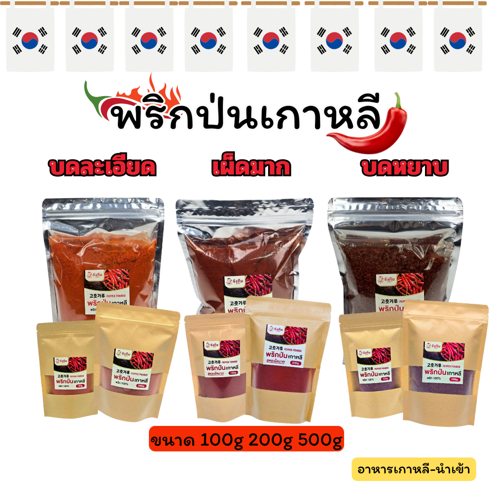 พริกเกาหลี พริกป่นเกาหลี พริกป่น พริกผง เกาหลี ( บดหยาบ , บดละเอียด ) 100g - 300g 고추가루
