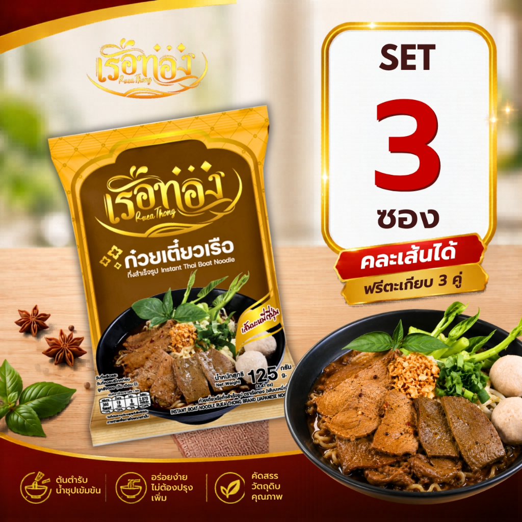 RUEATHONG เรือทอง บะหมี่ญี่ปุ่น ก๋วยเตี๋ยวเรือกึ่งสำเร็จรูป เข้มข้น อิสลามทานได้ Set 3 ซอง