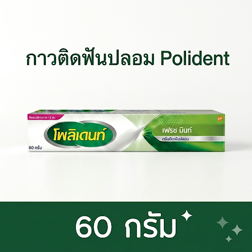 กาวติดฟันปลอมโพลิเดนท์ Polident รสมินท์ 60  กรัม Polident Fresh Mint Denture Adhesive Cream 60 g.