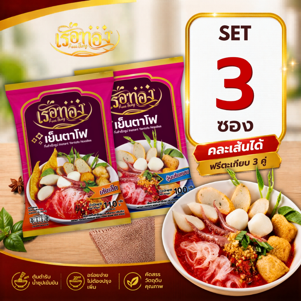 RUEATHONG เรือทอง เย็นตาโฟ ก๋วยเตี๋ยวเรือกึ่งสำเร็จรูป เข้มข้น อิสลามทานได้  Set 3 ซอง