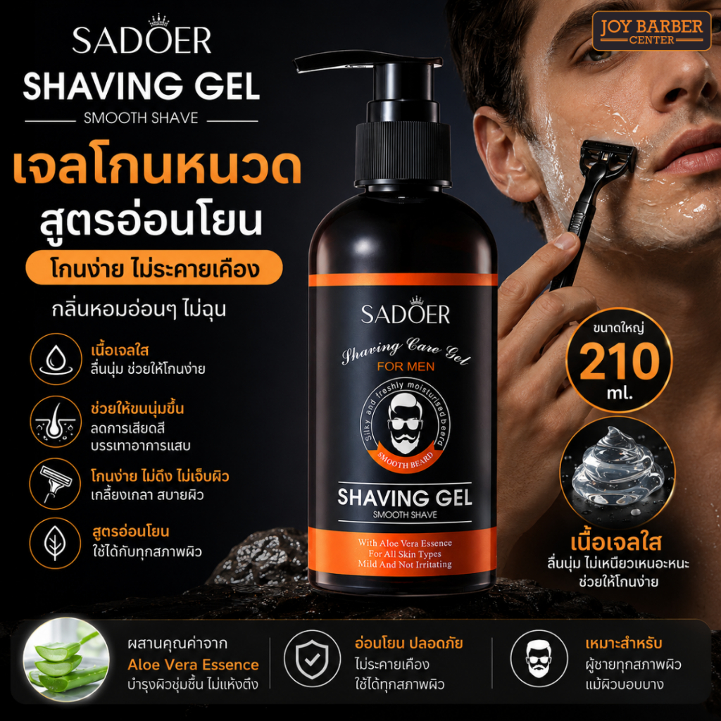เจลโกนหนวด  SADOER Shavinh Gel 210ml.