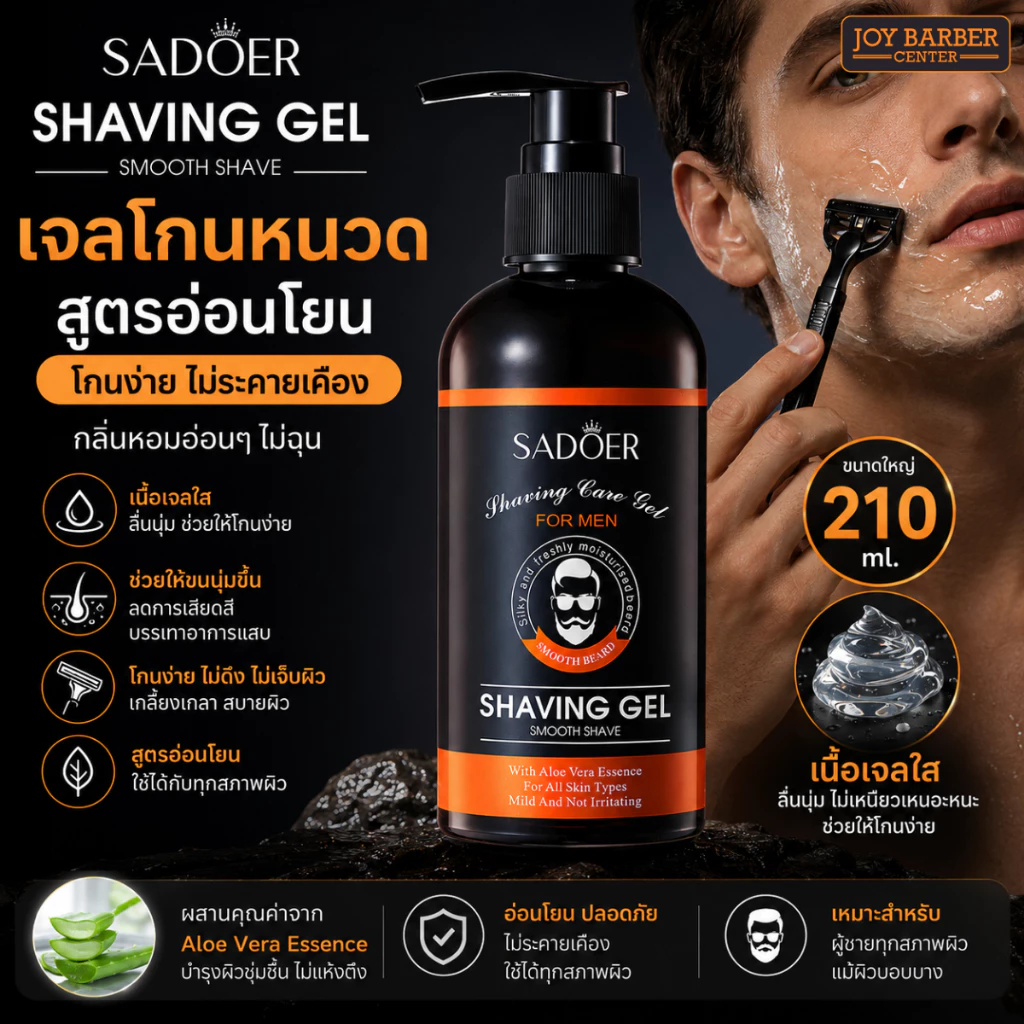เจลโกนหนวด SADOER Shavinh Gel 210ml.
