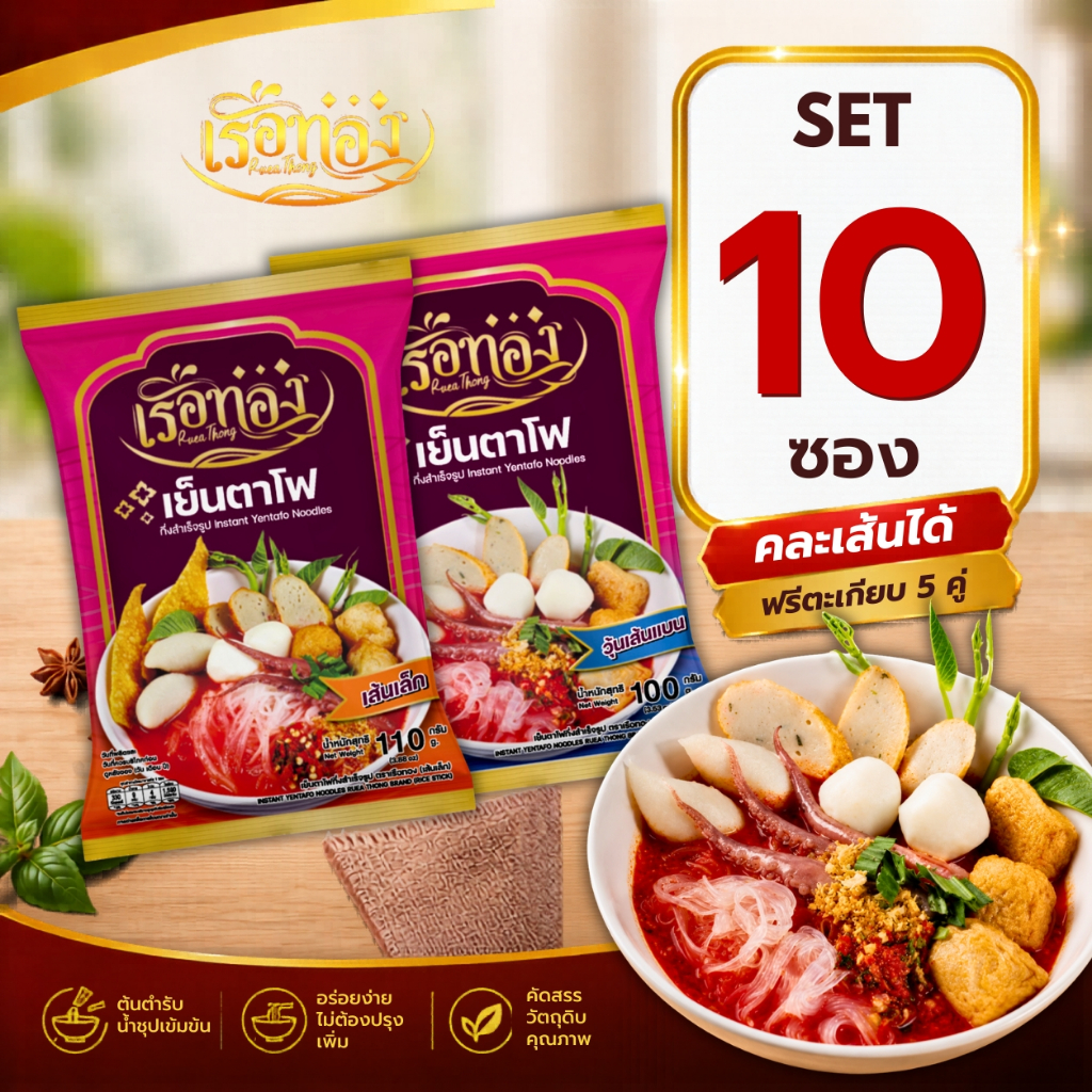 RUEATHONG เรือทอง เย็นตาโฟ ก๋วยเตี๋ยวเรือกึ่งสำเร็จรูป เข้มข้น อิสลามทานได้  Set 10 ซอง