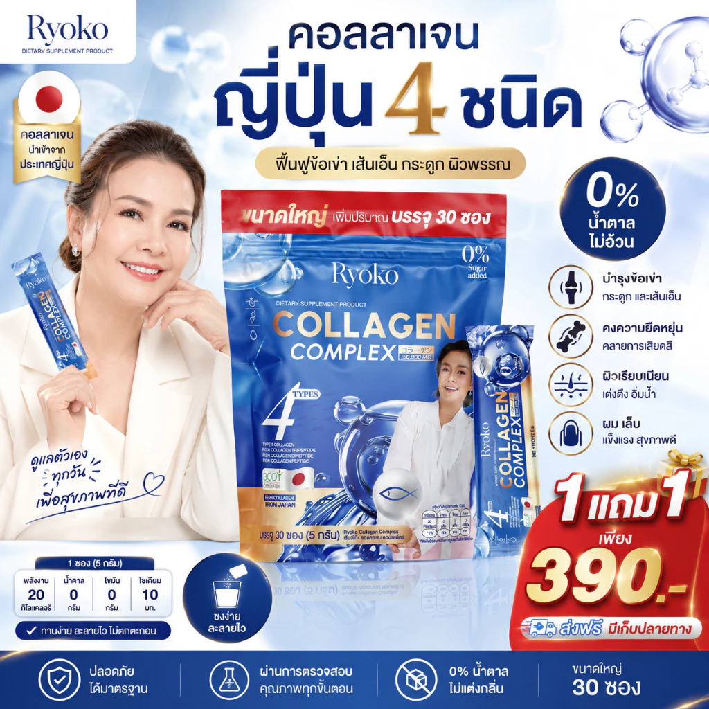 เรียวโกะ คอลลาเจน Ryoko Collagen Complex คอลลาเจนญี่ปุ่น 150,000 มก. คอลลาเจนผงชงดื่ม 30 ซอง สูตรไม่มีน้ำตาล