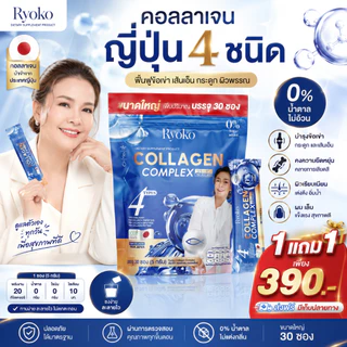 เรียวโกะ คอลลาเจน Ryoko Collagen Complex คอลลาเจนญี่ปุ่น 150,000 มก. คอลลาเจนผงชงดื่ม 30 ซอง สูตรไม่มีน้ำตาล