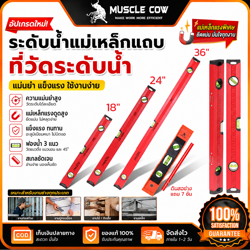 MUSCLE COW ระดับน้ำแม่เหล็กแถบ 9/18/24/36" แม่นยำสูง แข็งแรงทนทาน ใช้งานช่างและDIY 100%แท้