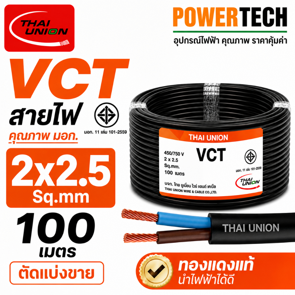VCT 2x2.5 sq.mm.Thai Union 2CORE สายไฟ ความยาว 20 เมตร 50 เมตร 100 เมตร สายทองแดง มีมอก. ไทยยูเนี่ยน