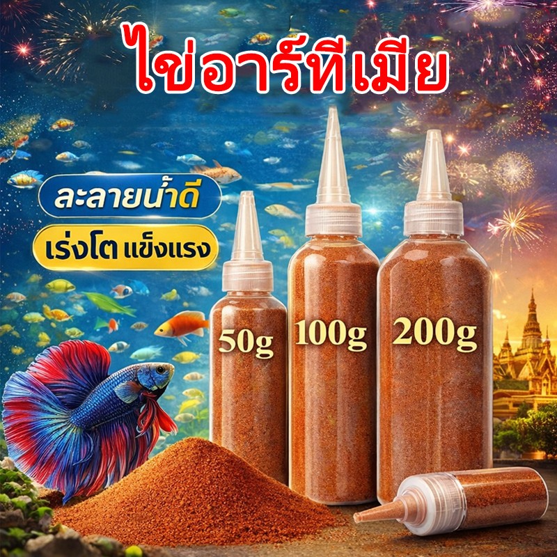 อาหารปลาโปรตีนสูง ไข่อาร์ทีเมีย 50 กรัม เหมาะสำหรับลูกปลา อาร์ทีเมียลอกเปลือก อาหารปลาทอง อาหาร