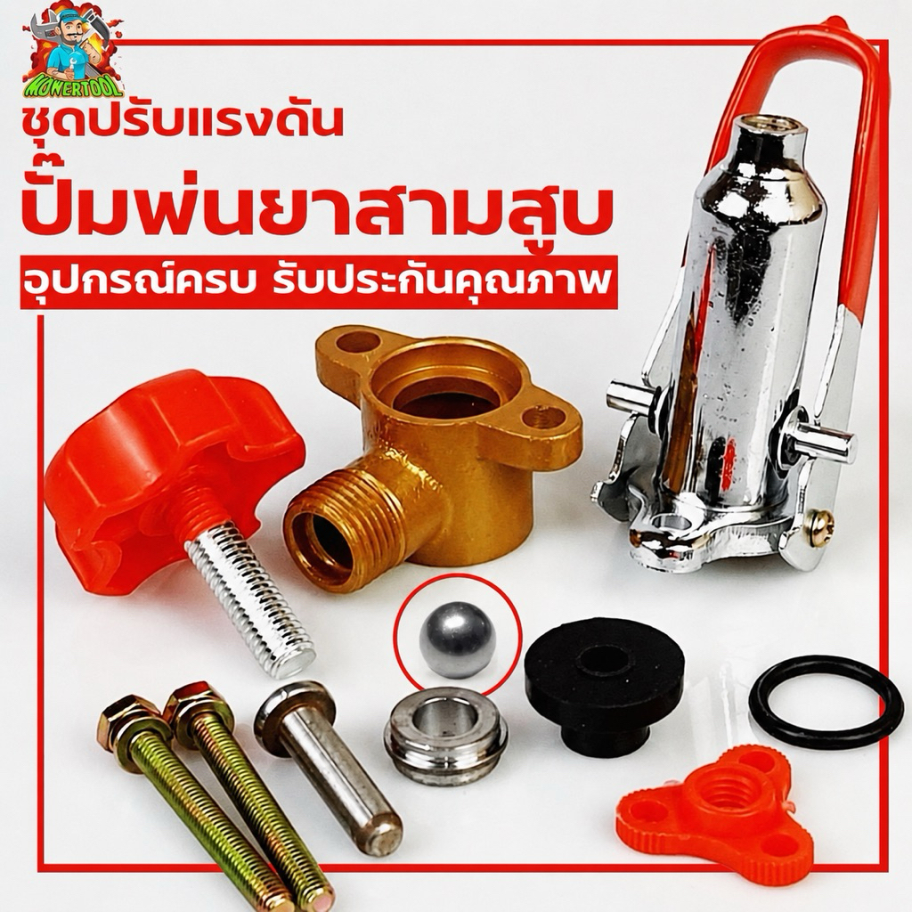 ปรับโปโล ปรับแรงดัน ปั้มพ่นยา 3 สูบ ขนาด 6หุน/1นิ้ว วัสดุเกรดพิเศษ ทนทานกว่าปกติ