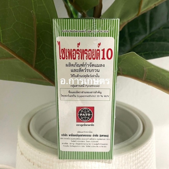 ใช้โค้ตพร้อมกันได้ ไซเพอร์ทรอยด์10 ขนาด 100cc กำจัดแมลง แมลงสาบ มด แมลงวัน ยุง ไซเพอร์10