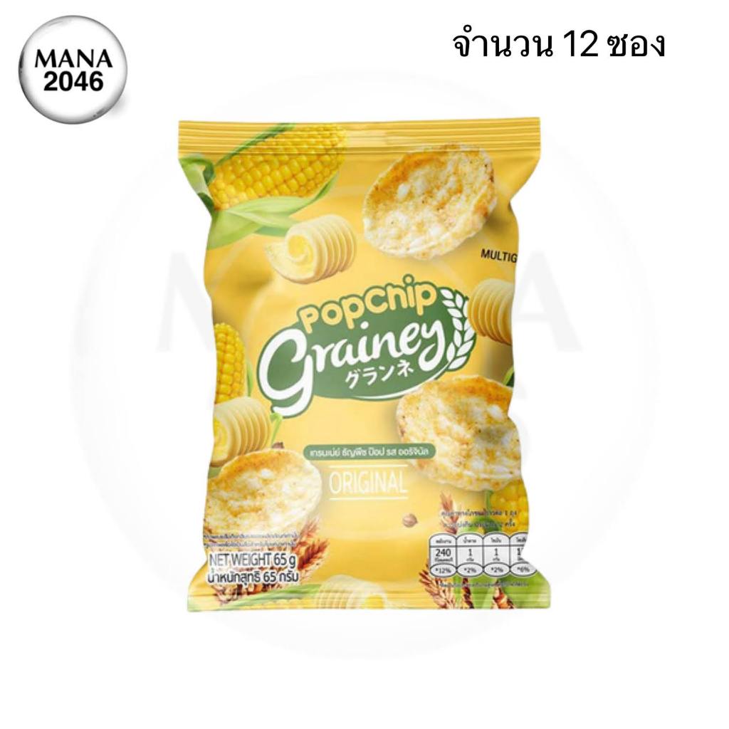 เกรนเน่ย์ ธัญพืชป๊อบ รสออริจินอล/ซาวครีมและหัวหอม ขนาด 65 กรัม จำนวน 12 ชิ้น