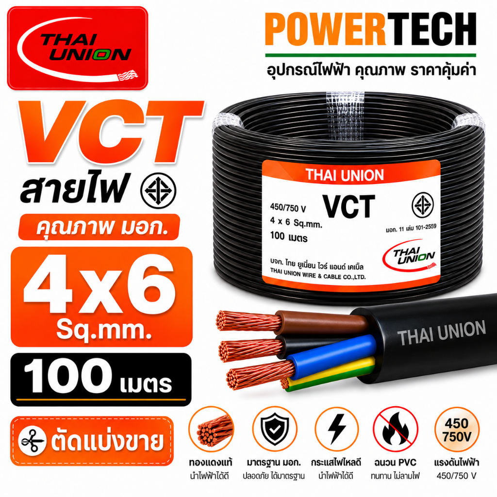 4x6 sq.mm. VCT Thai Union 3CORE สายไฟ ความยาว 20 เมตร 50 เมตร 100 เมตร สายทองแดง มีมอก. ไทยยูเนี่ยน