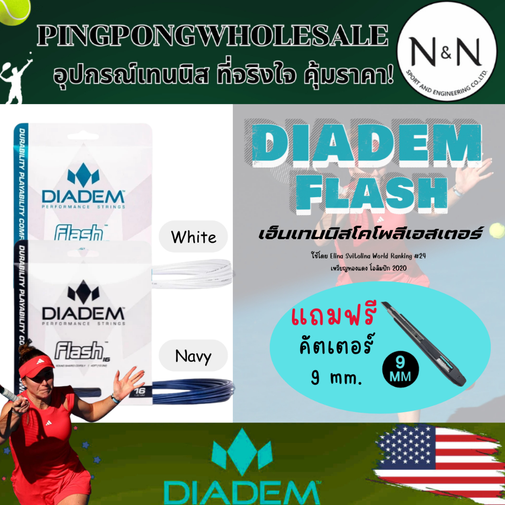 (ส่งไว ของแท้) เอ็นเทนนิส Diadem Flash เส้นเอ็นเทนนิสแบบโคโพลีเอสเตอร์ ทนทาน นุ่ม I ร้านปิงปองโฮลเซล