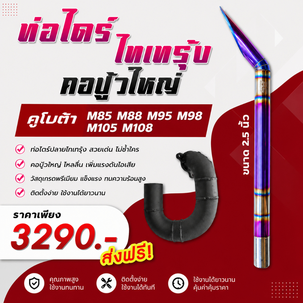 ชุดท่อไดร์ไทเท ลายรุ้ง 2.5 นิ้ว + คอปู้วใหญ่ คูโบต้า M85, M88, M95, M98, M108