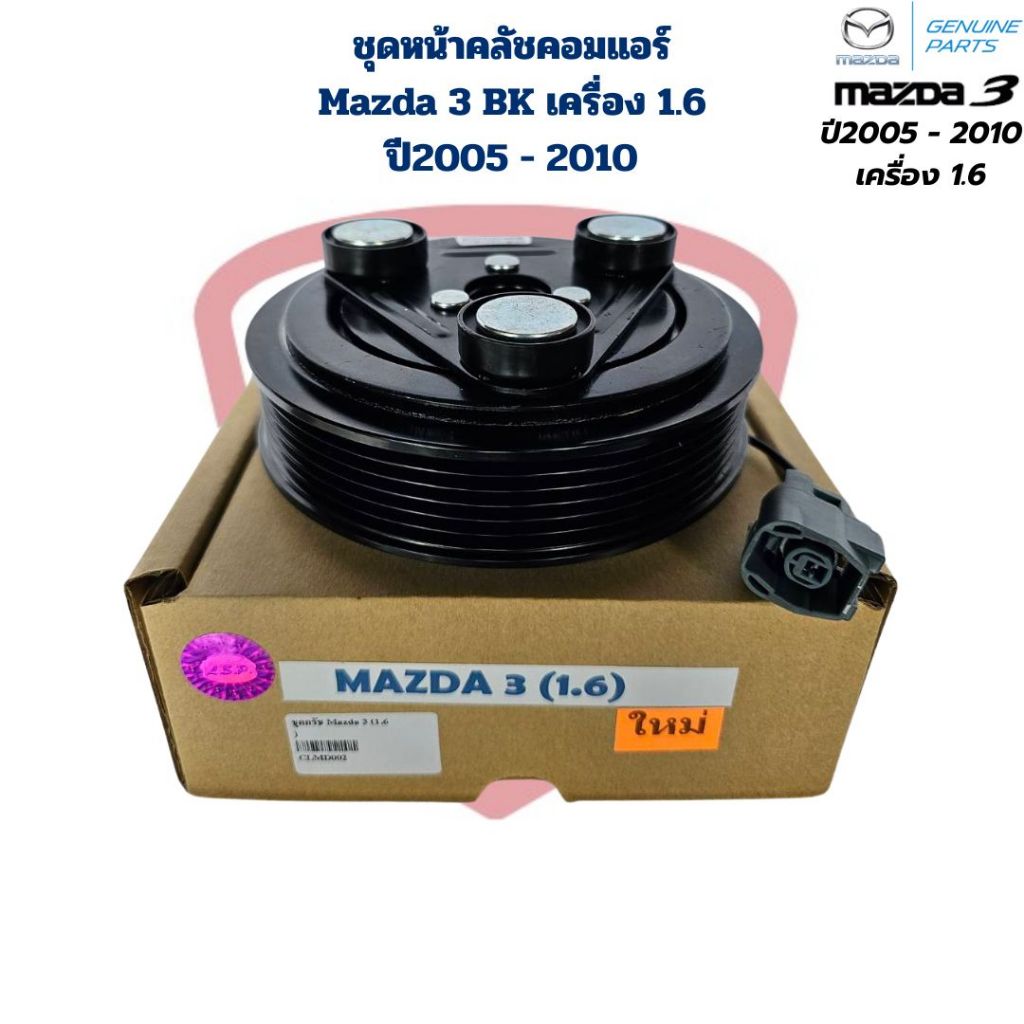 ชุดหน้าคลัชคอมแอร์ Mazda 3 BK ปี2005 - 2010 เครื่อง 1.6 ชุดครัชคอมแอร์ Mazda3 '05 - '10 (1.6)