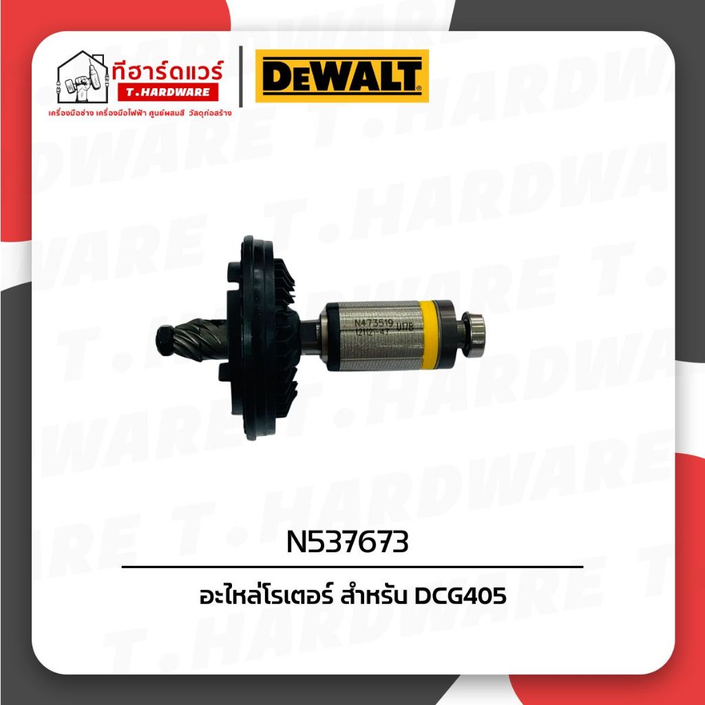 Dewalt อะไหล่โรเตอร์ สำหรับ DCG405 N537673