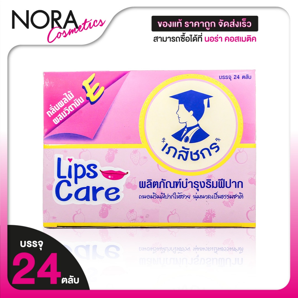 Lips Care ลิปเภสัช [บรรจุ 24 ตลับ] ลิปเภสัชกร ชมพู lip เภสัช
