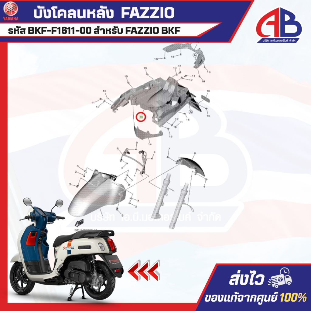 บังโคลนหลัง  FAZZIO รหัส BKF-F1611-00 สำหรับ YAMAHA FAZZIO BKF ของแท้100%