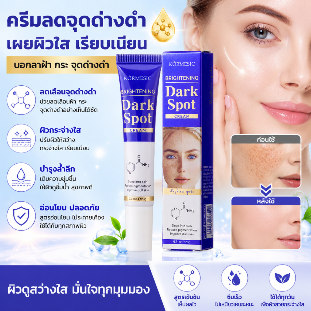 ครีมลดจุดด่างดำ KORMESIC 20g | ลดเลือนฝ้า กระ จุดด่างดำ | เผยผิวกระจ่างใส เรียบเนียน | ซึมเร็ว ใช้ได้ทุกวัน