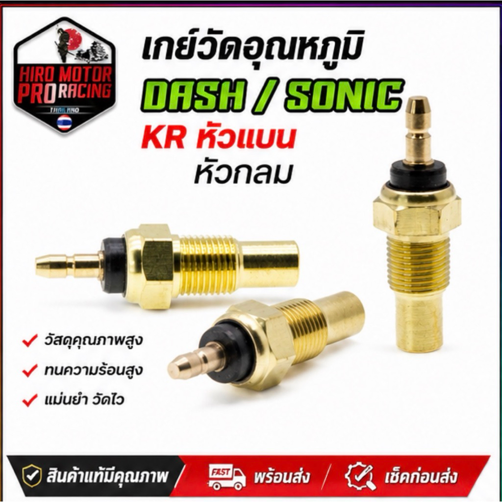 เกย์วัดอุณหภูมิ SONIC / DASH หัวกลม /เกย์วัดอุณหภูมิ KR หัวแบน สินค้าดีมีคุณภาพ
