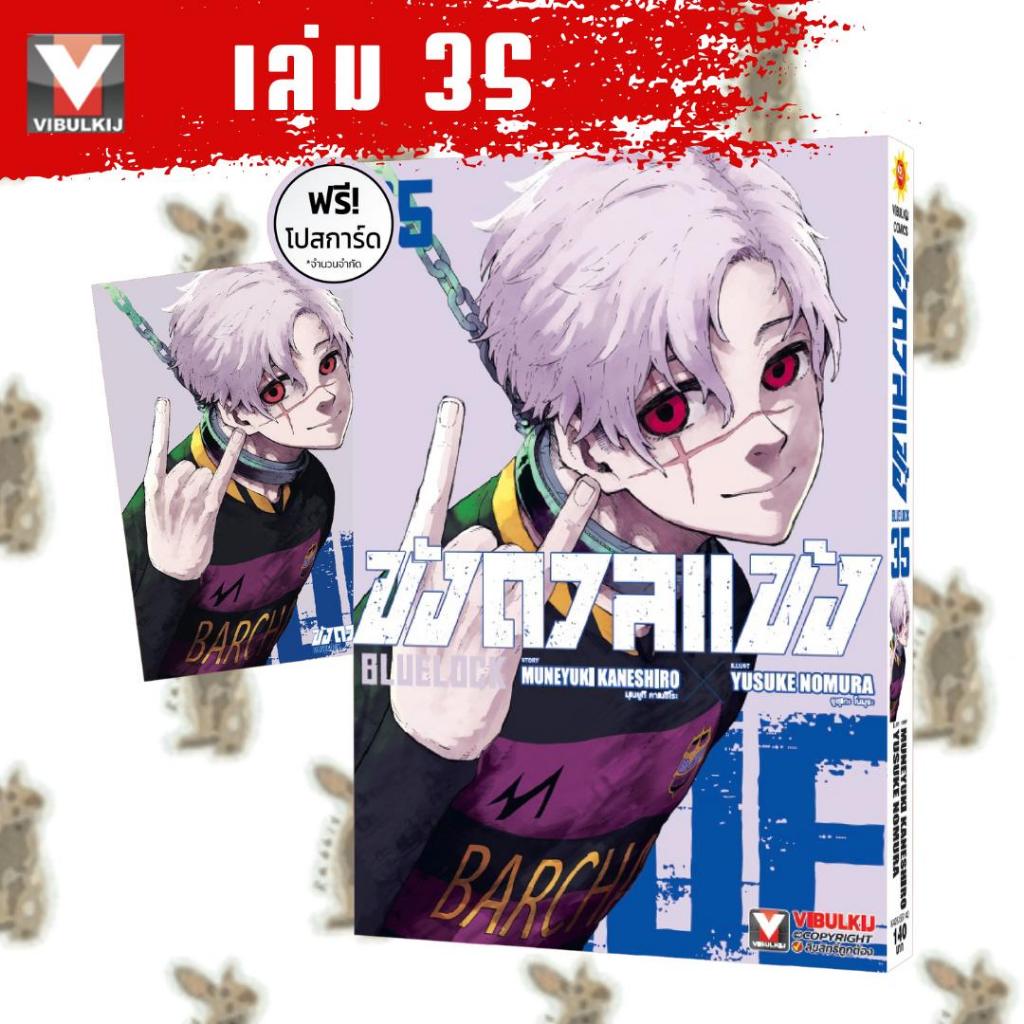 (เล่ม35+การ์ด) ขังดวลแข้ง BLUELOCK เล่ม 1 - 35 (หนังสือการ์ตูน มือหนึ่ง) by unotoon