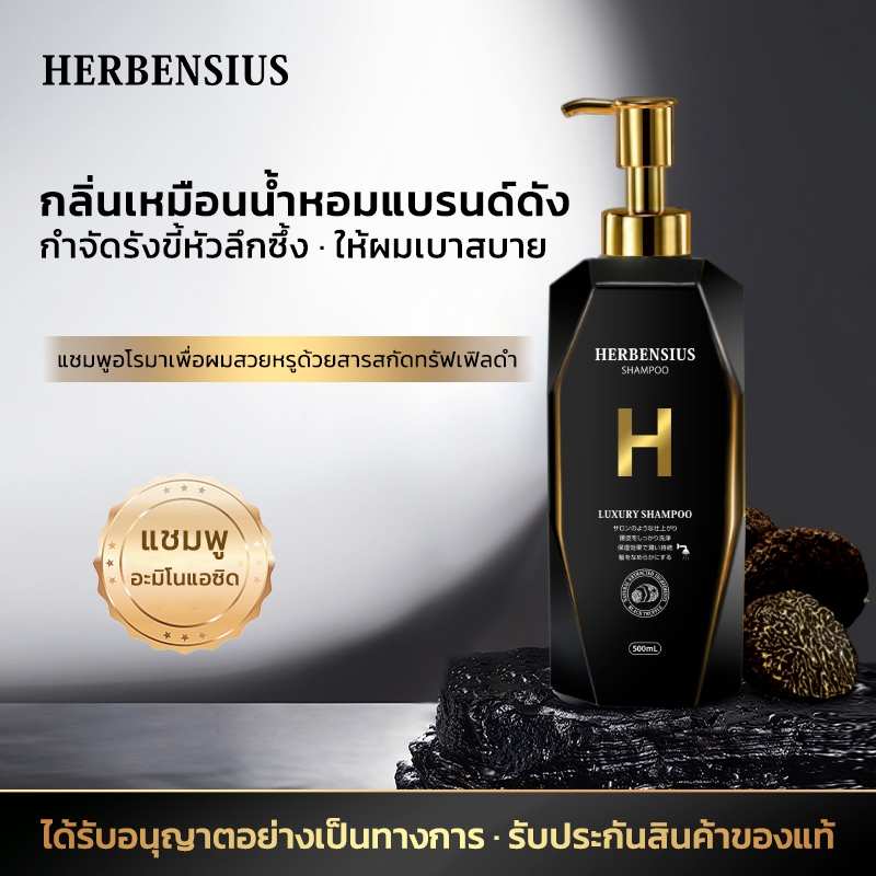 HERBENSIUS แชมพูทรัฟเฟิลดำ ขจัดรังแค ลดความมันหนังศีรษะ บำรุงเส้นผม กลิ่นน้ำหอมหรูหรา 500ml