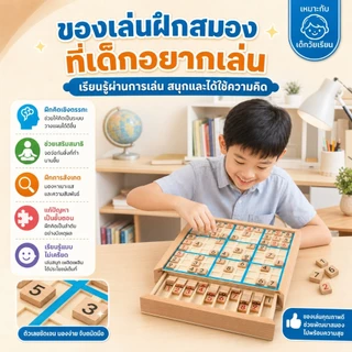 ซูโดกุไม้ 9x9 พร้อมลิ้นชัก เกมฝึกสมองเด็ก บอร์ดเกมคณิตศาสตร์ ของเล่นเสริมทักษะ พร้อมคู่มือโจทย์ 100 ข้อ