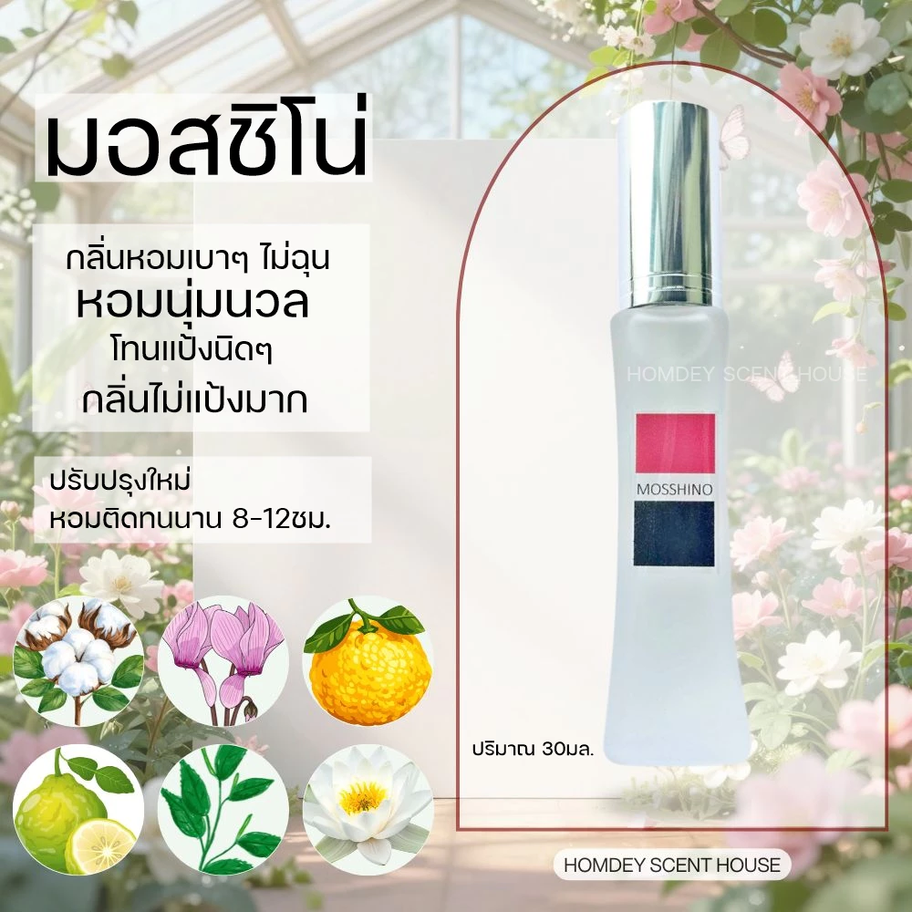 NO.24 ✨กลิ่นมอสชิโน่ หอมนุ่มนวล🌷หอมเก๋ไก๋ น้ำหอมผู้หญิง น้ำหอมกลิ่นเบาๆ น้ำหอมกลิ่นดอกไม้
