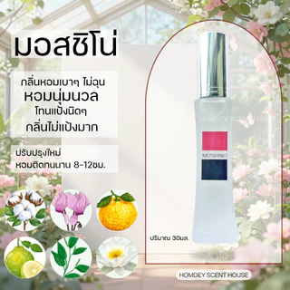 NO.24 ✨กลิ่นมอสชิโน่ หอมนุ่มนวล🌷หอมเก๋ไก๋ น้ำหอมผู้หญิง น้ำหอมกลิ่นเบาๆ น้ำหอมกลิ่นดอกไม้