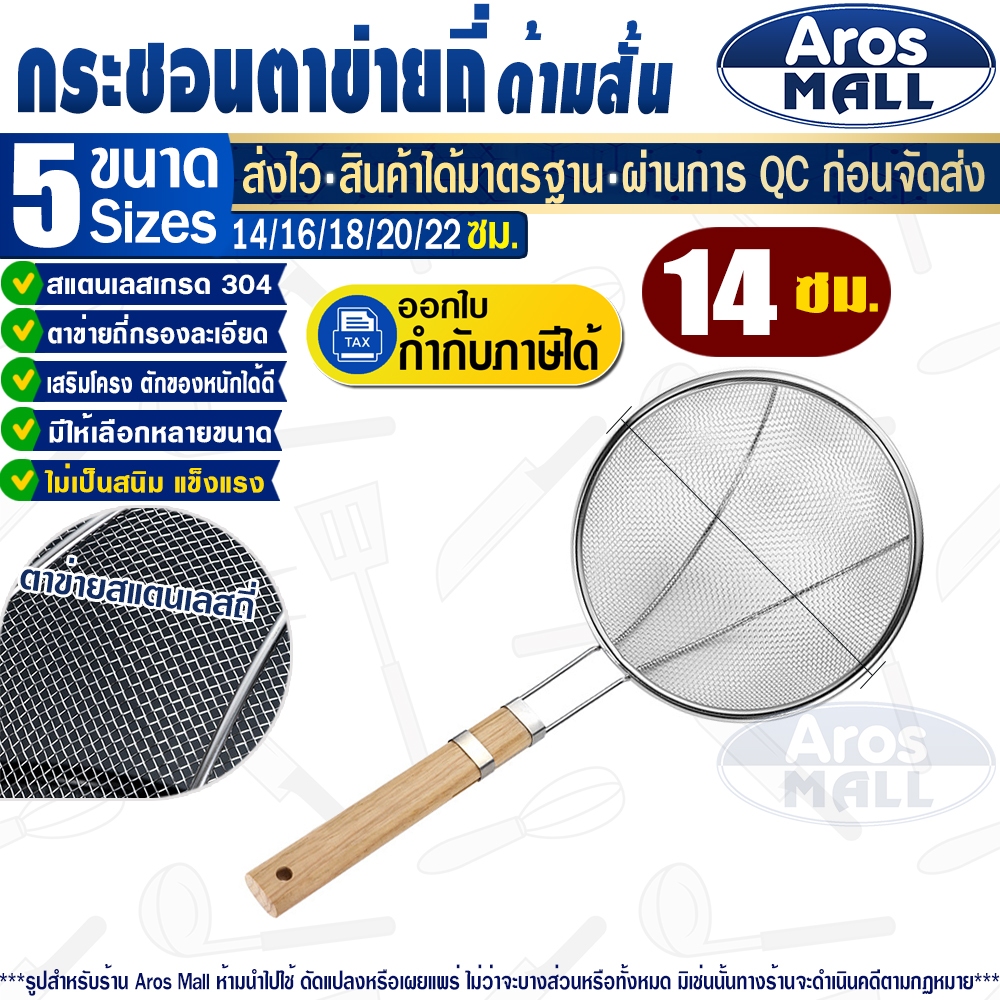 สินค้าขายดี กระชอนด้ามไม้สั้น สแตนเลสคุณภาพ (ขนาด 14 ซม.)