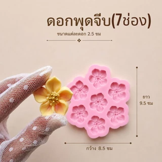 แม่พิมพ์ฟองดอง สำหรับทำขนม วุ้น เค้ก ช็อกโกแลต ขนมต่างๆ รูป ดอกพุดจีบ(7ช่อง)
