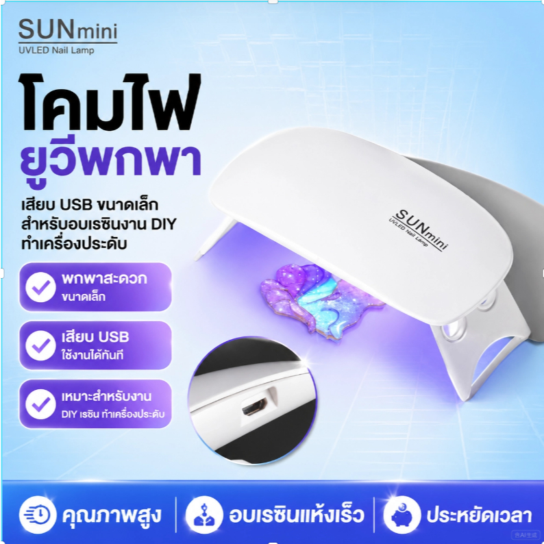 โคมไฟยูวีพกพาเสียบ USB ขนาดเล็ก สำหรับอบเรซินงาน DIY ทำเครื่องประดับ