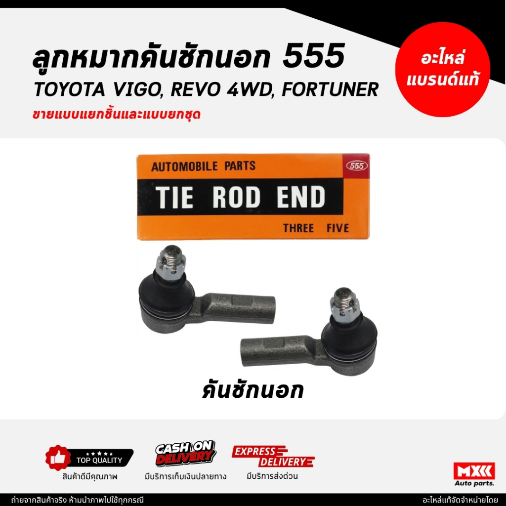 ลูกหมากคันชักตองห้า 555 /  TOYOTA VIGO, REVO (4WD), FORTUNER, INNOVA ครบชุด ยี่ห้อ 555 แท้ /ลูกหมากค