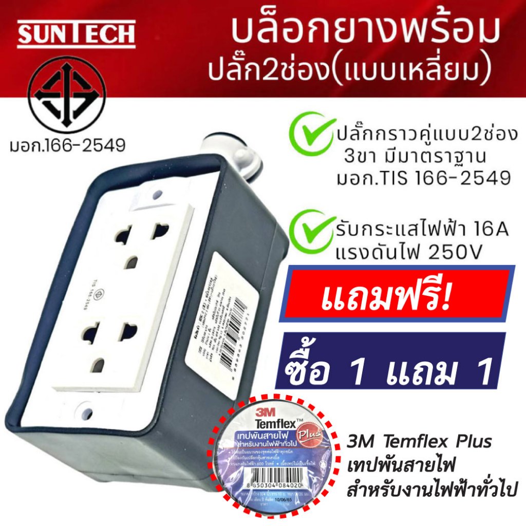 SUNTECH รุ่นRSC รุ่นRSC2 ปลั๊กตัวเมีย 3ขา 2 ช่อง (แบบเหลี่ยม) ,BOXยาง+ปลั๊กตัวเมีย ,เฉพาะบล็อกยาง 2 ช่อง PVC
