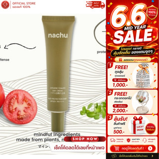 [🌞ใส่โค้ดลดเพิ่ม🌞] NACHU แนชชู กันแดด มะเขือเทศญี่ปุ่นJapanese Tomato Sun Cream 30ml SPF50+ PA++++ ครีมกันแดด