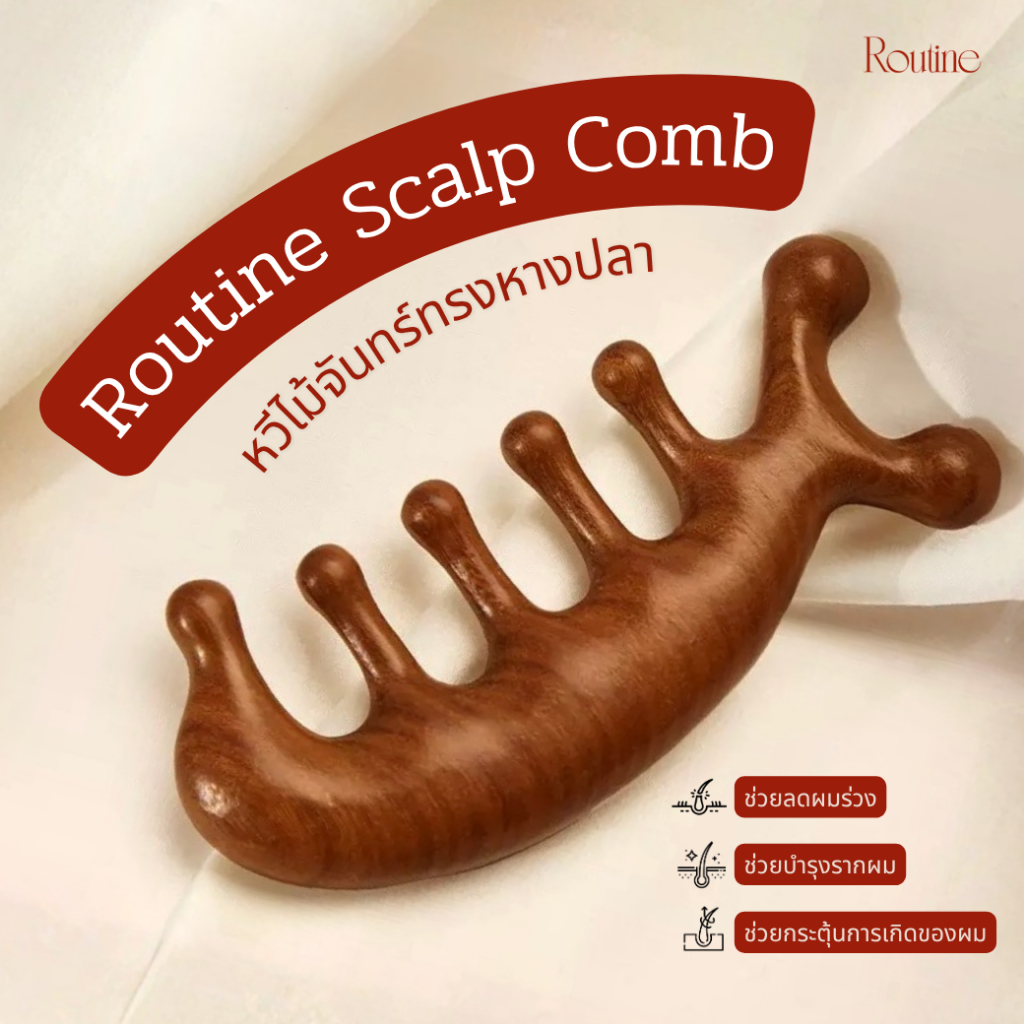 🔥ส่งด่วนทันที🔥 หวีไม้จันทร์ทรงหางปลา Routine Scalp Comb Fish | นวดหนังศีรษะ ลดผมร่วง แบ่งเซคชั่นผม