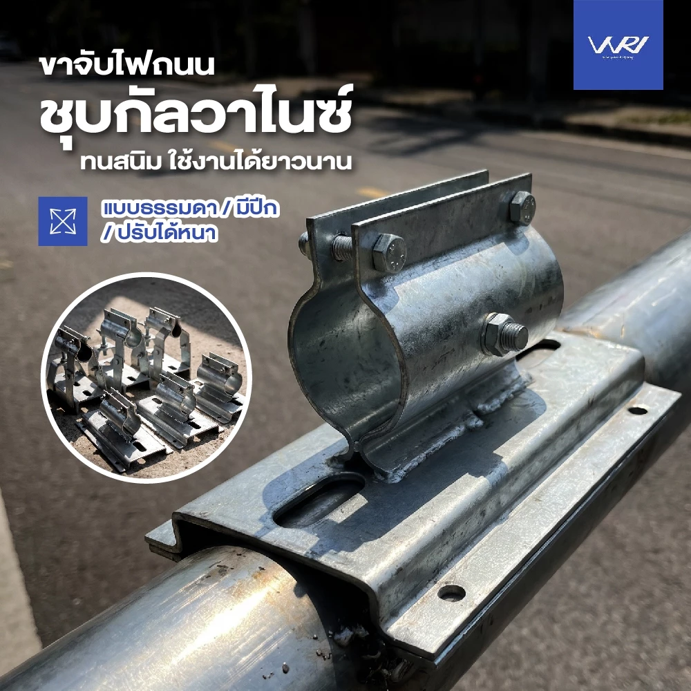 ขาจับ ไฟถนน ขาจับปรับได้ ขาจับมีปีก เหล็กพร้อมชุบกัลวาไนซ์ หนา แข็งแรง