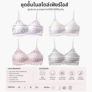 ยกทรงไร้โครงสไตล์แฟร์ไอล์ สำหรับผู้หญิงหน้าอกเล็ก ช่วยพยุง ยกกระชับและป้องกันหน้าอกหย่อนคล้อย ปรับความยาวได้ ฟองน้ำ 0.