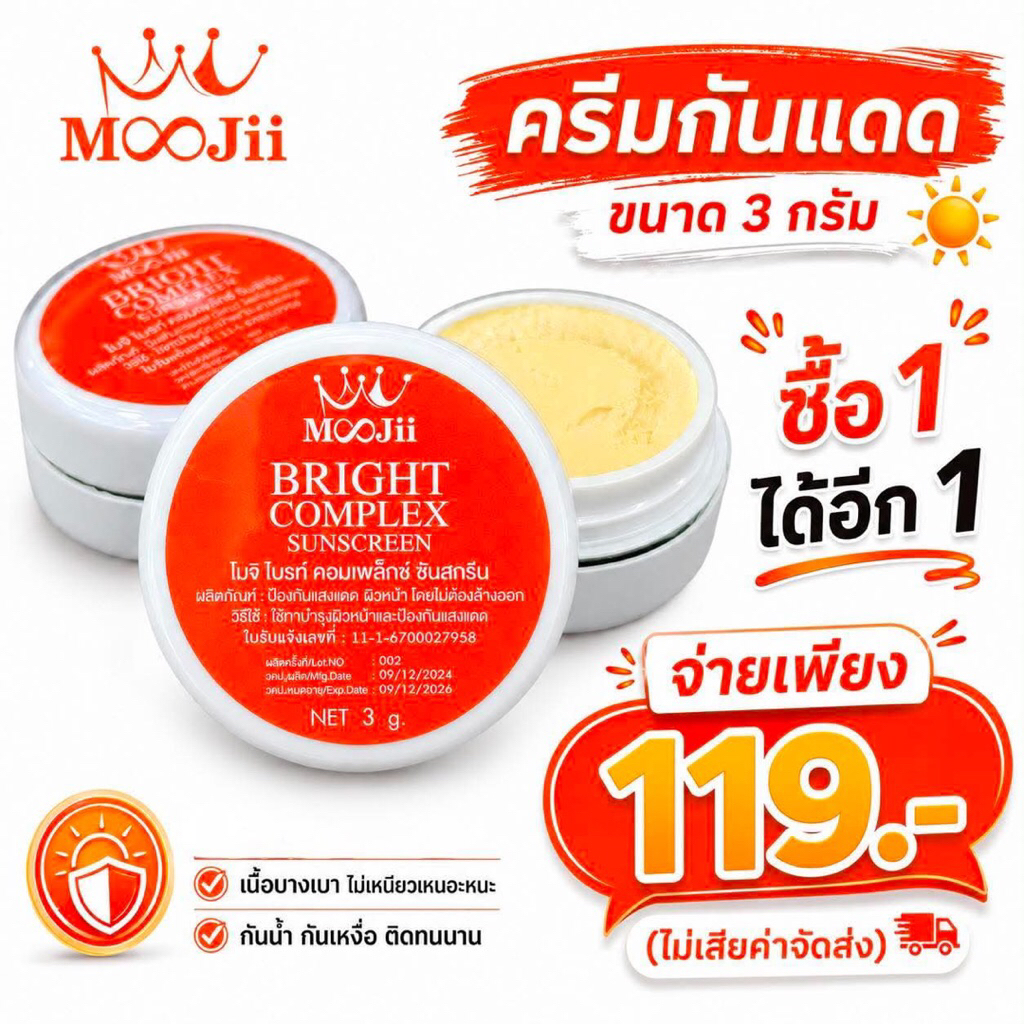 💜ครีมกันแดดเบจ(3กรัม) 1 แถม 1 หนึ่งบางปู