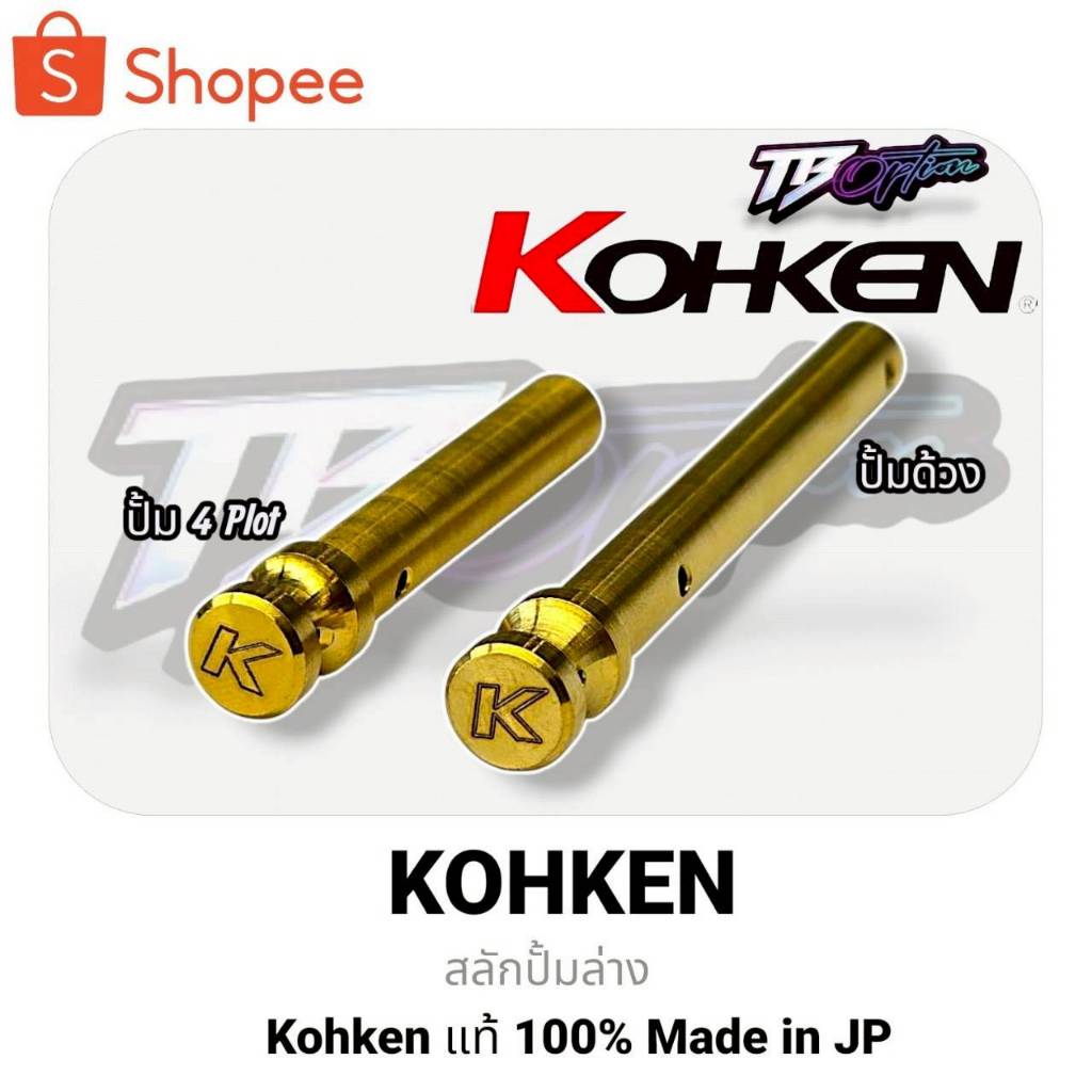 สลักปั้มล่าง  KOHKEN  ปั้มด้วง  /  4 Plot  ( สี่พอตซื่ง ) สีทอง Made in JP  แท้ 100% สลักปั้มโคเค่น