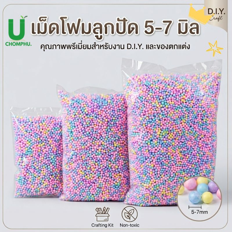 เม็ดโฟมสีพาสเทล โฟมหลากสี เม็ดโฟมสี ขนาด5-7มิล อุปกรณ์ตกแต่งของขวัญวันเกิดงานรื่นเริงที่กันกระแทก