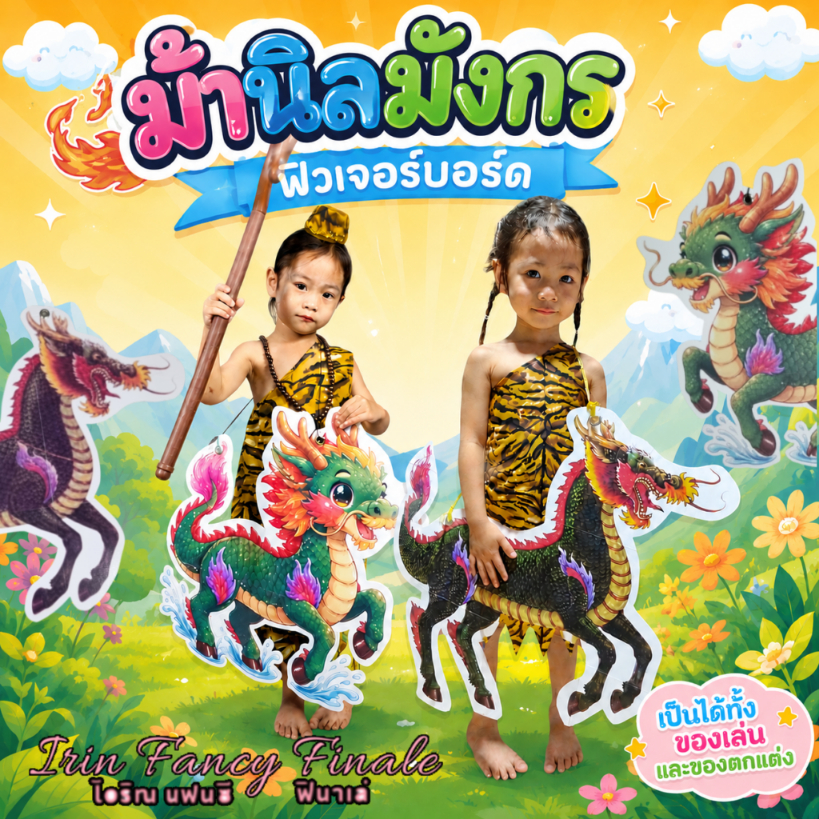 พร็อพ ม้านิลมังกร ฟิวเจอร์บอร์ด อุปกรณ์เสริมชุดสุดสาคร วันภาษาไทย วันสุนทรภู่ ป้ายสแตนดี้