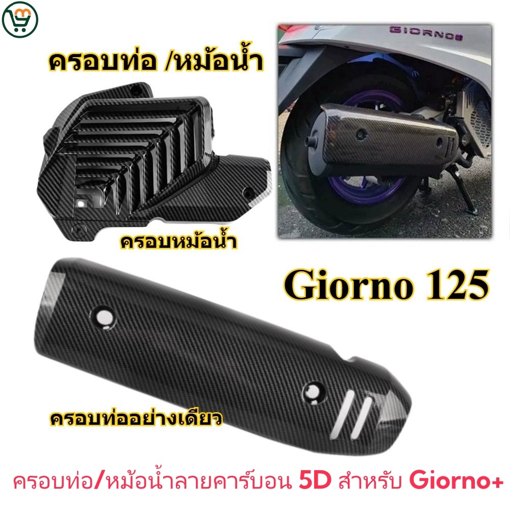 🔥【COD พร้อมส่ง】ครอบท่อ/หม้อน้ำลายคาร์บอน 5D สำหรับ Giorno+ - ทนความร้อนสูง คุณภาพดี เพิ่มความสปอร์ตให้รถ