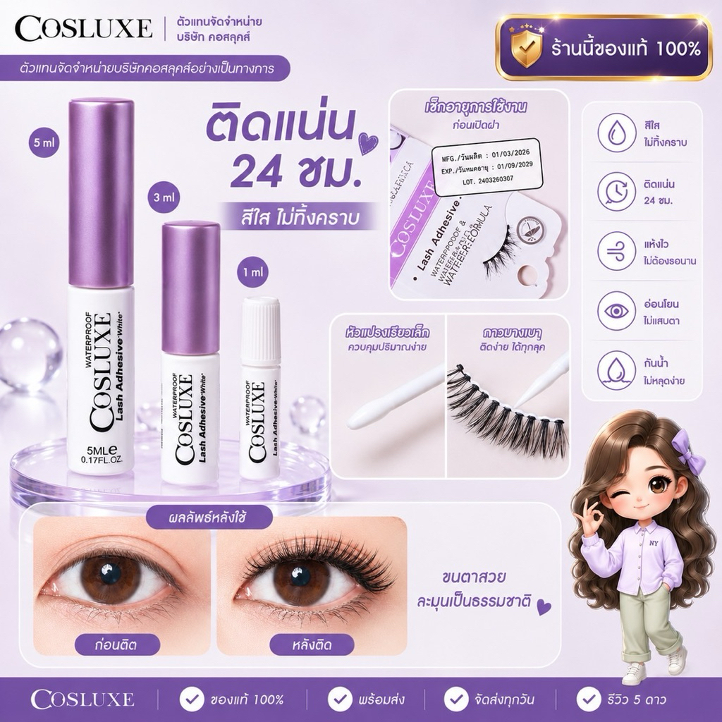 🔸COSLUXE🔸 กาวติดขนตาปลอม ( 5 มล.)