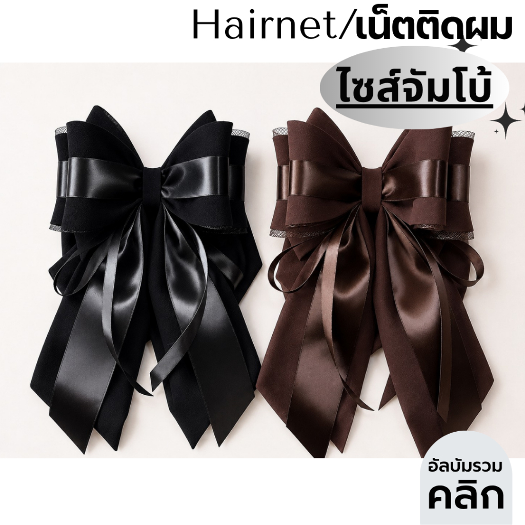 เน็ตติดผม ไซส์จัมโบ้ งานเกรดพีเมี่ยม โบว์ติดผม เน็ตติดผมขนาดใหญ่ เน็ตคลุมผม เนตติดผม